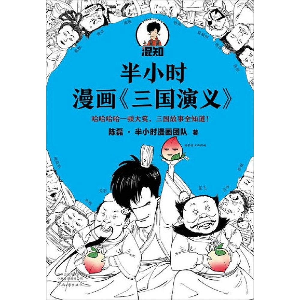 混知出品.半小时漫画【三国演义】/河南科技