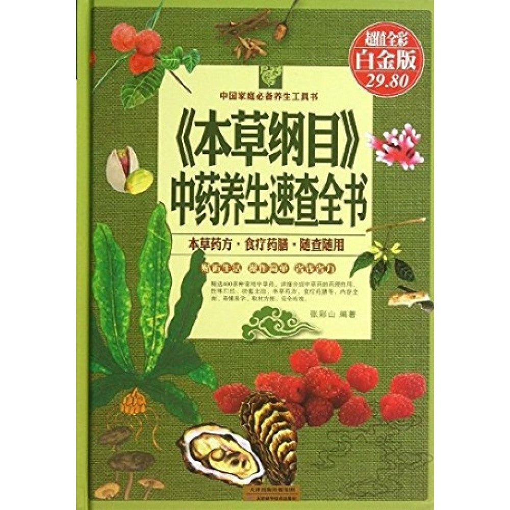 《本草纲目》中药养生速查全书（白金版）/天津科学技术出版社