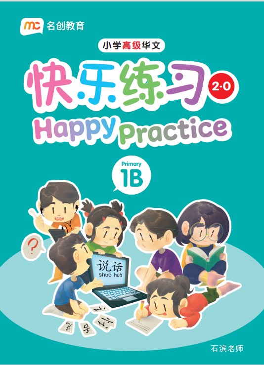 Primary 1B Higher Chinese Happy Practice 快乐练习 2.0