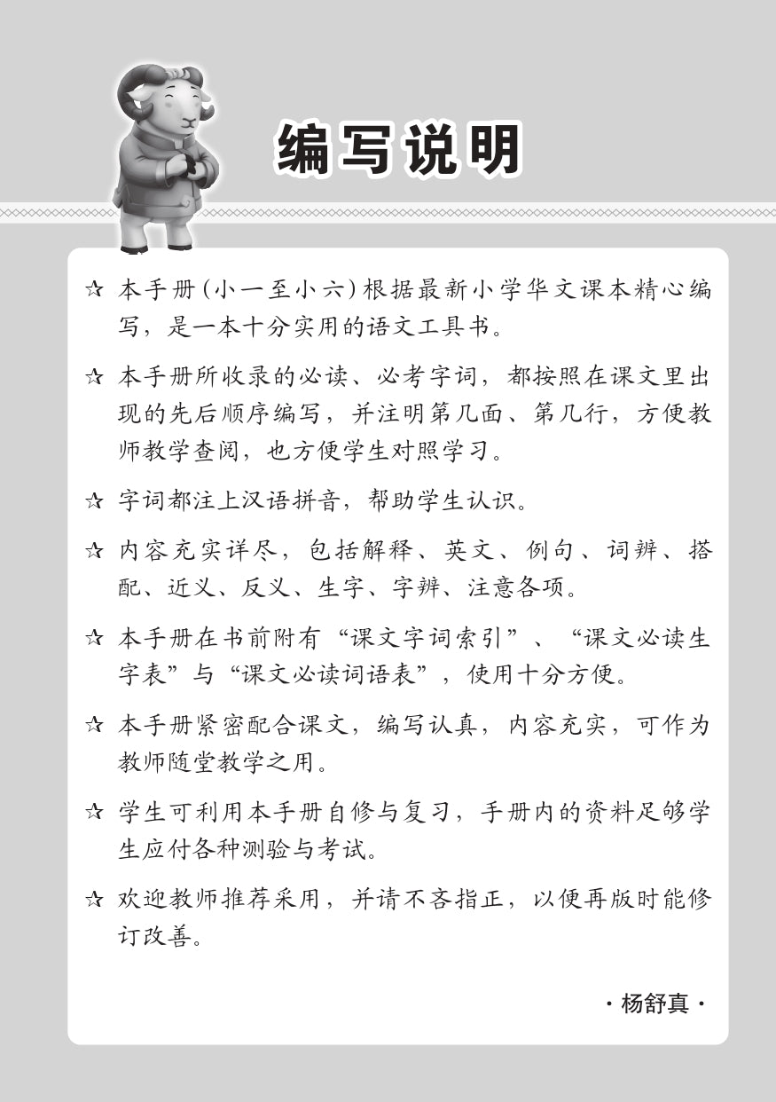 小三高级华文 课文字词手册 3A / A Handbook of Higher Chinese Vocabulary for Primary 3A