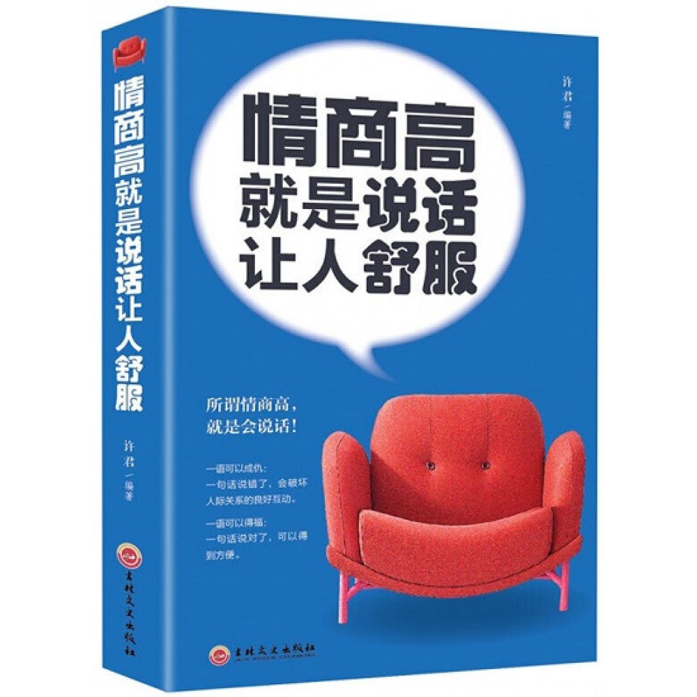 情商高就是说话让人舒服/吉林文史