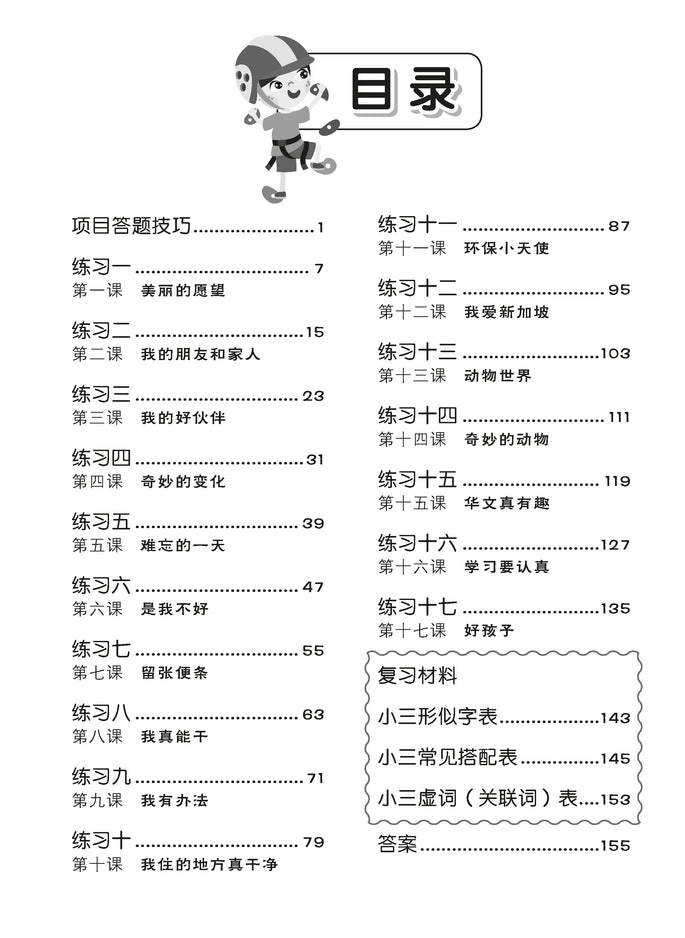 Primary 3 Tackling Higher Chinese Language Usage 小三《专攻高级华文语文应用》