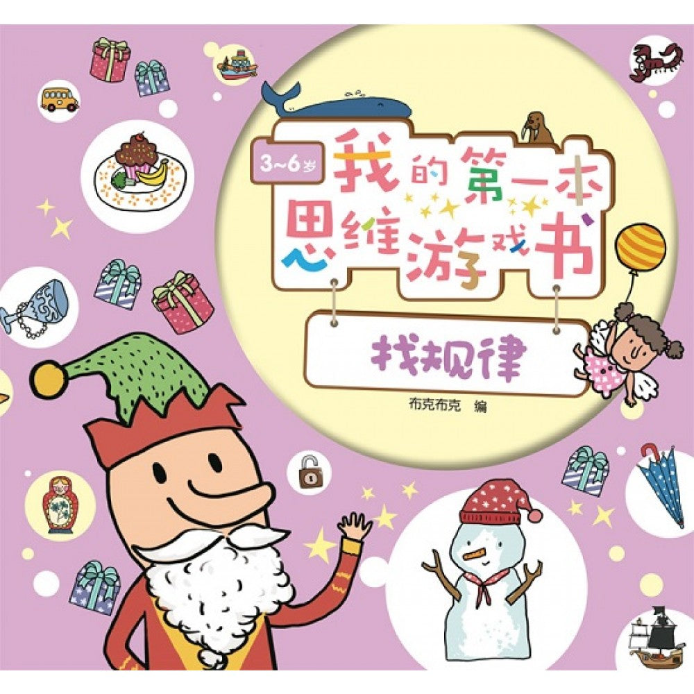 我的第一本思维游戏书：找规律 (3-6岁)