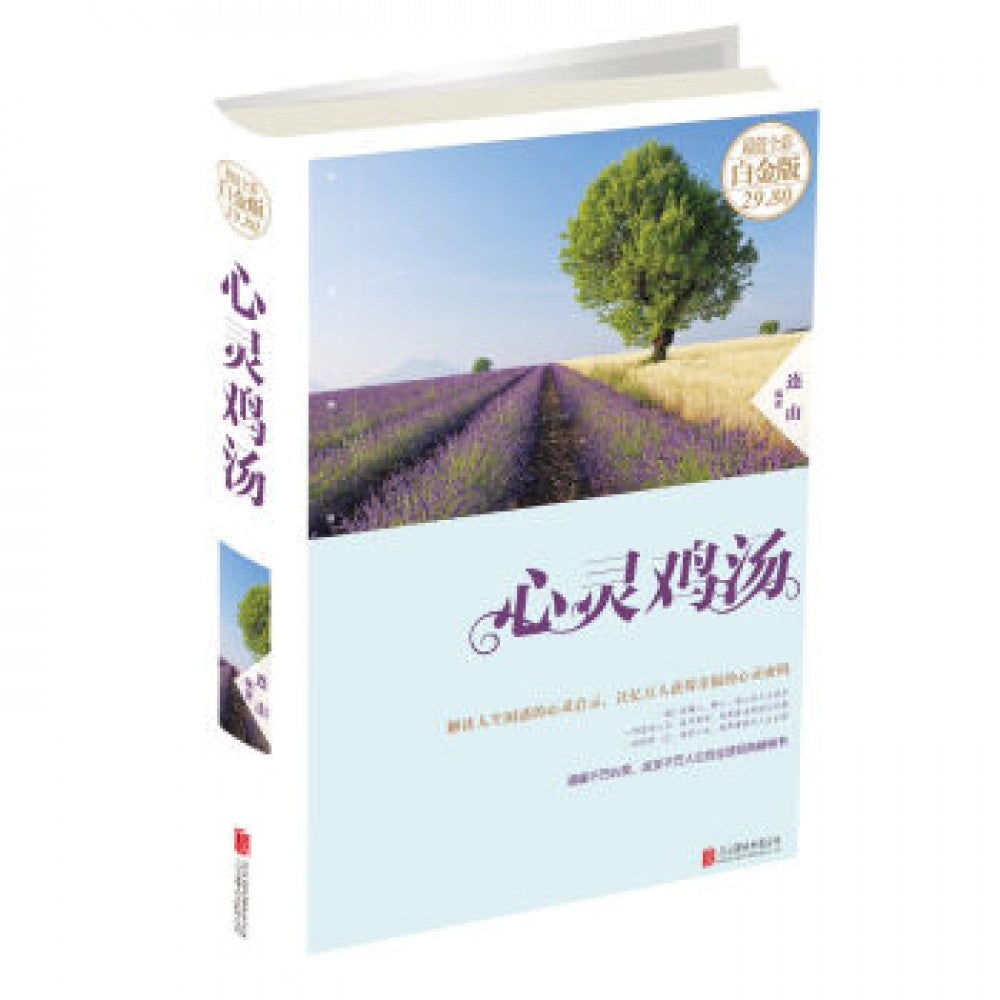心灵鸡汤（超值全彩白金版）/北京联合出版公司