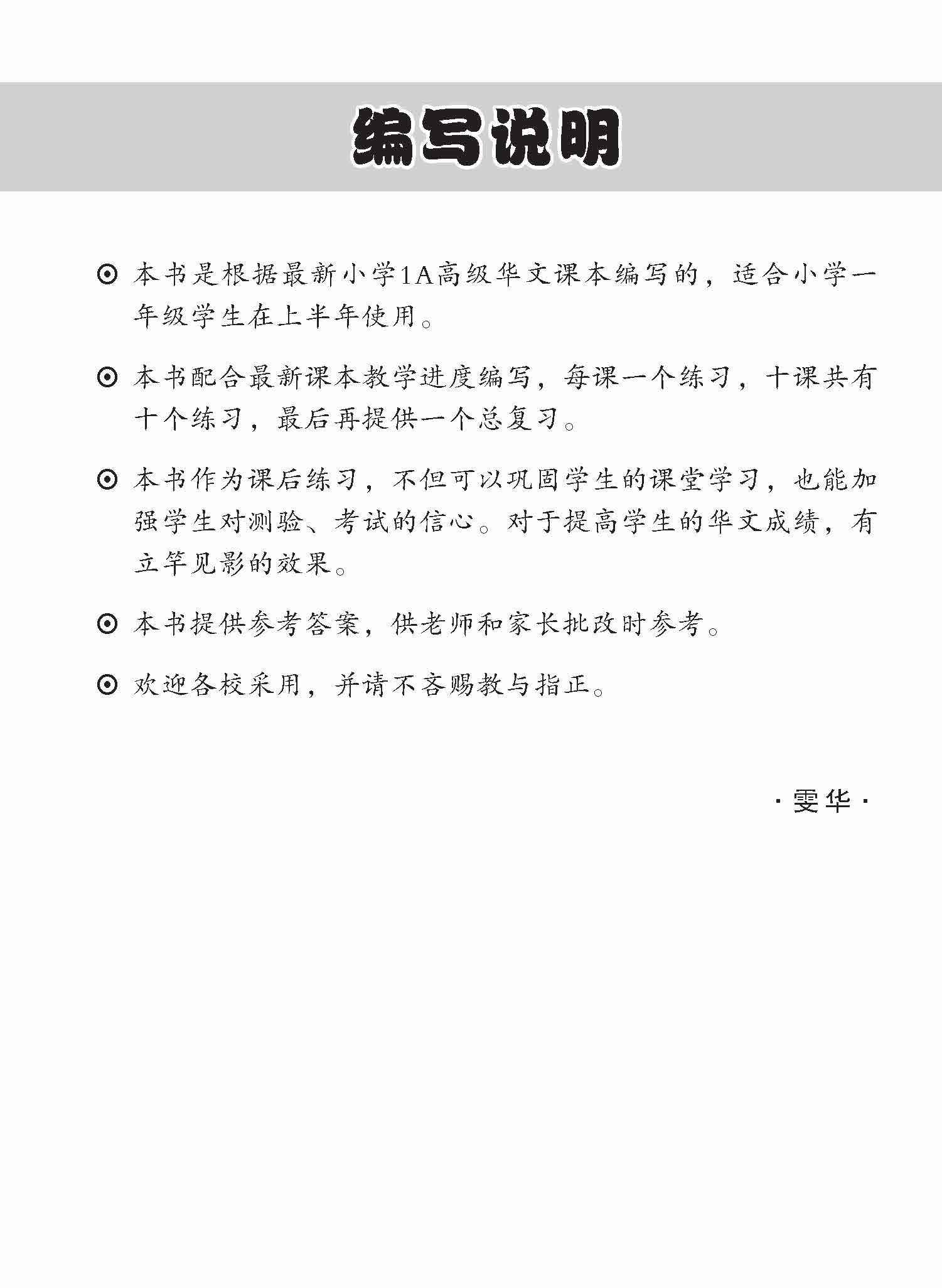 Primary 1A Higher Chinese Topical Lesson Practice / 小学一年级高级华文每课必练 1A 