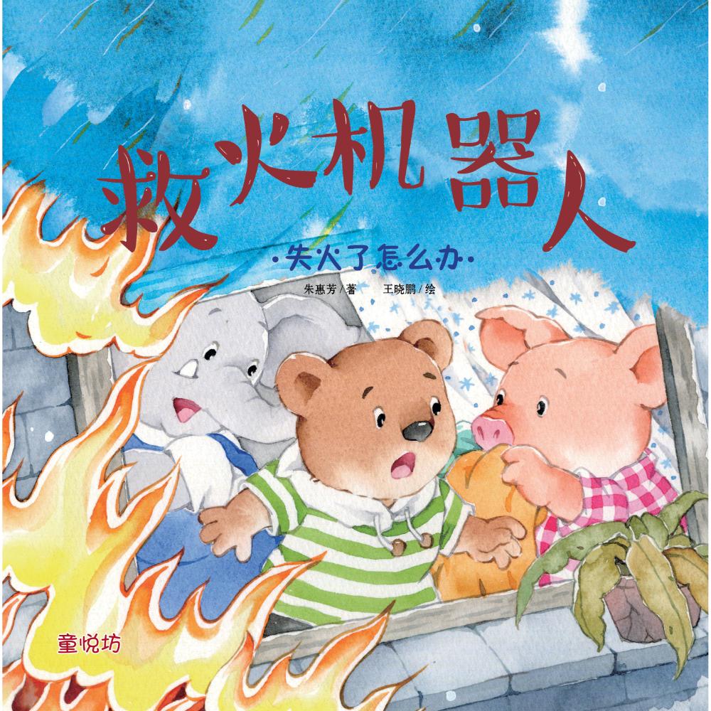 我来保护你:救火机器人(jun'25)/(马海滨/童悦坊)