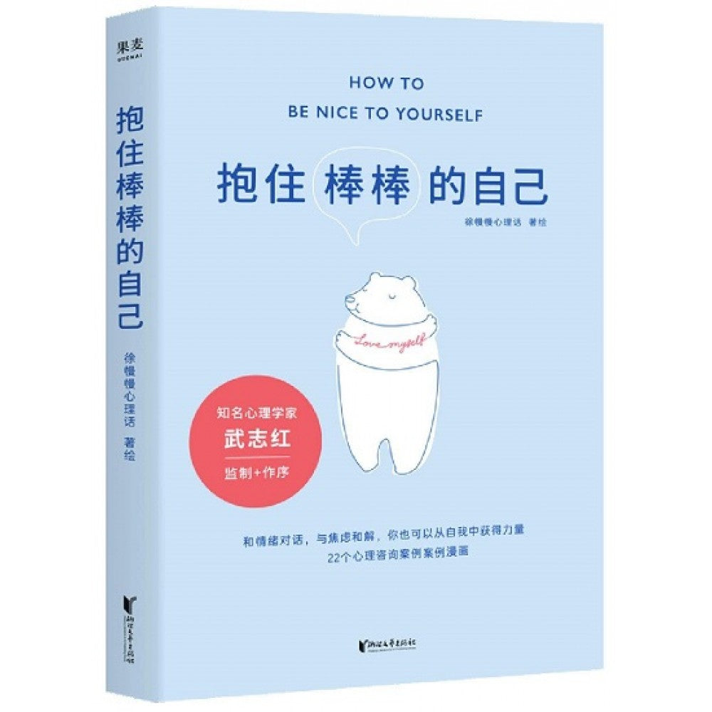 抱住棒棒的自己/浙江文艺