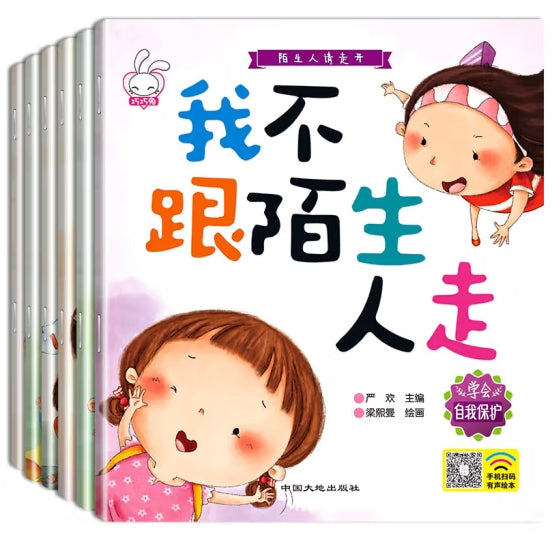 陌生人请走开（全6册）/中国大地出版社