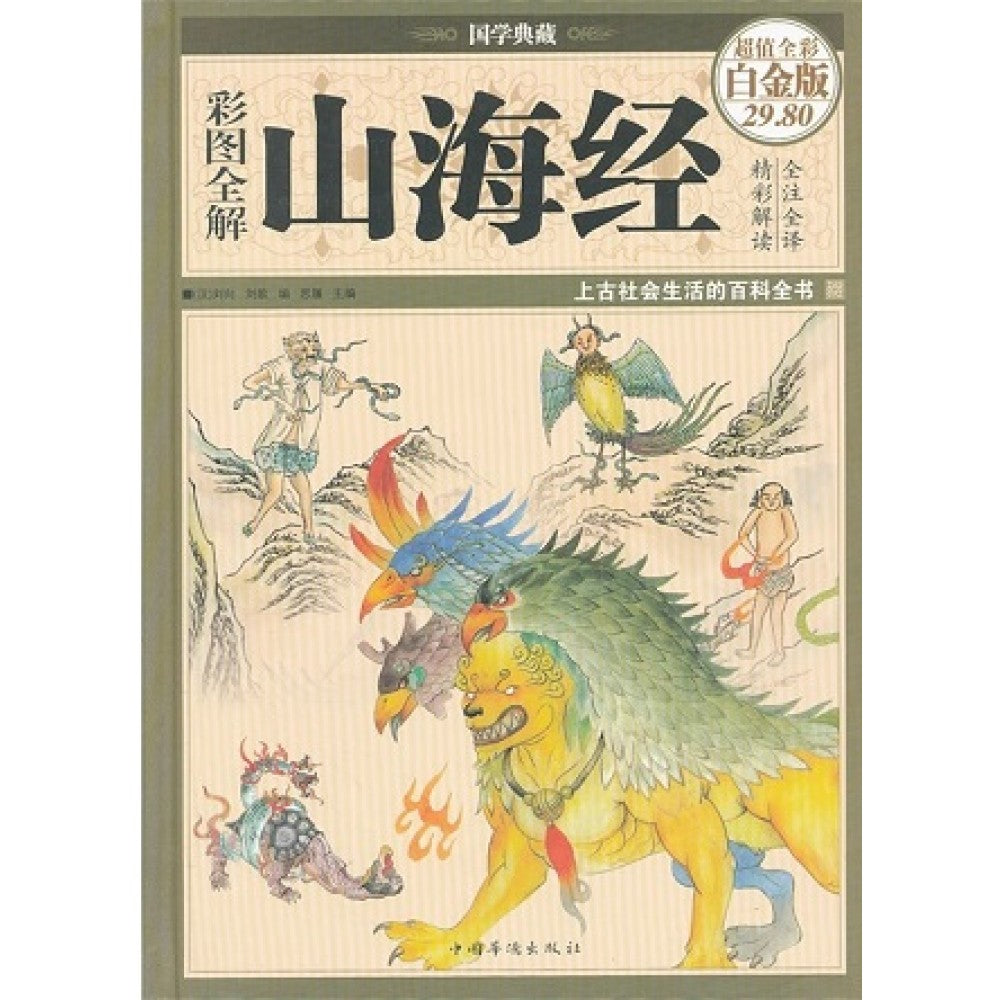 彩图全解山海经（彩图精装）-彩图-超值全彩白金版/中国华侨