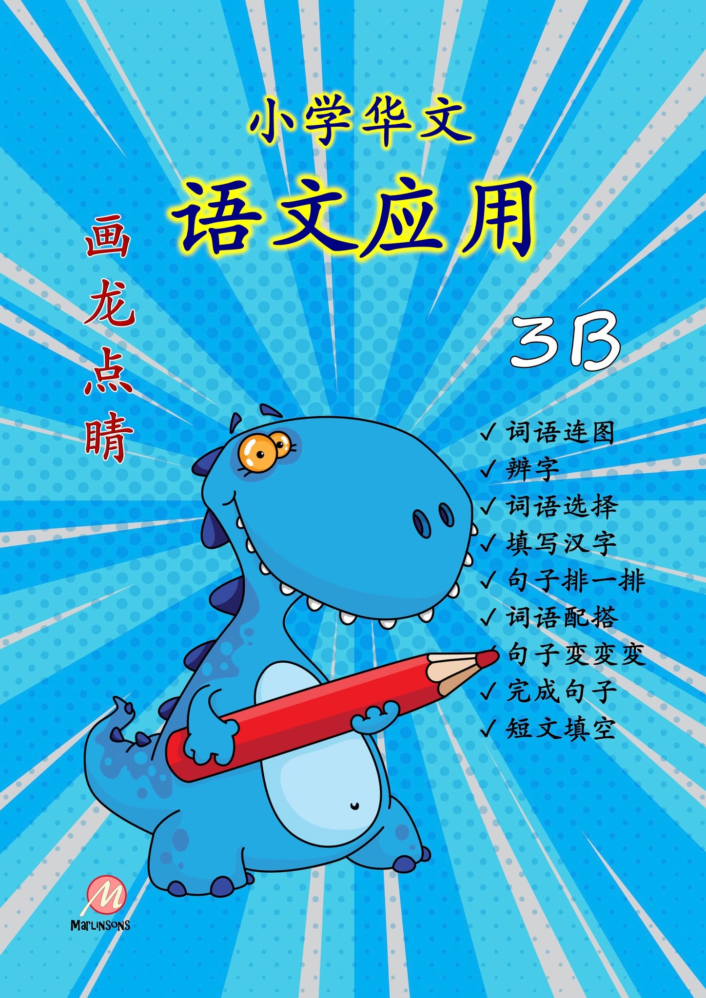 P3B 画龙点睛-语文应用-2nd Edition