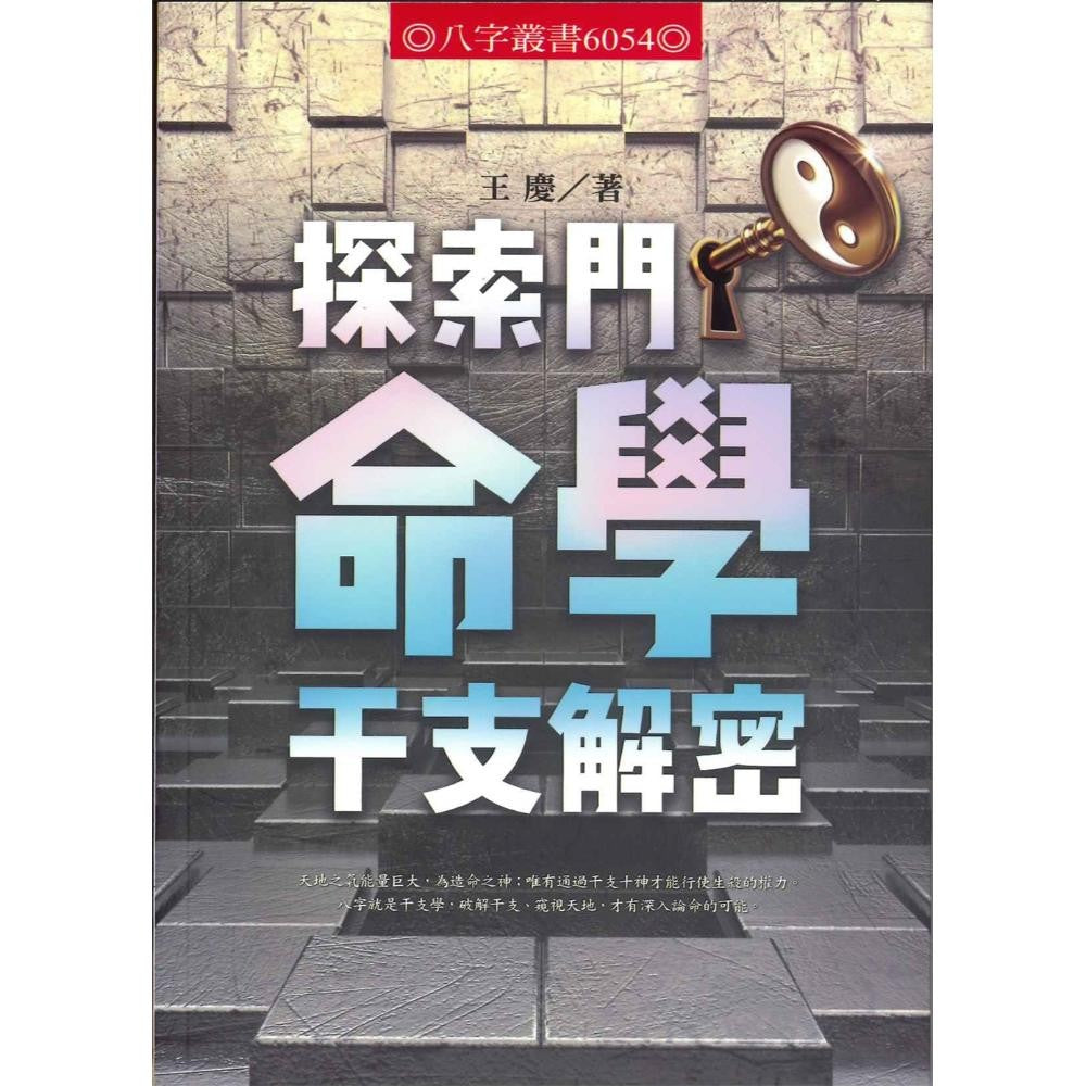 探索门命学干支解密