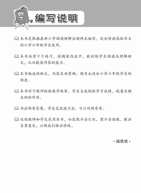 Primary 6 [Higher Chinese] Reading Comprehension Exercises / 小学加分练习 小六高级华文阅读理解