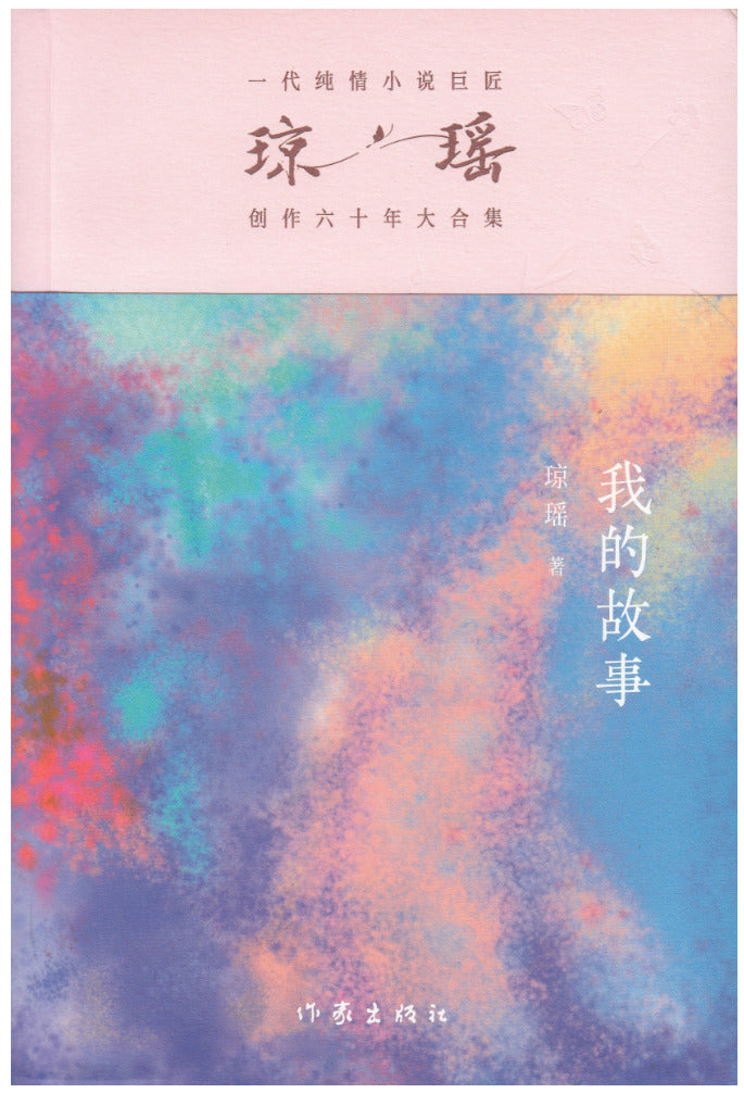 我的故事/作家出版社
