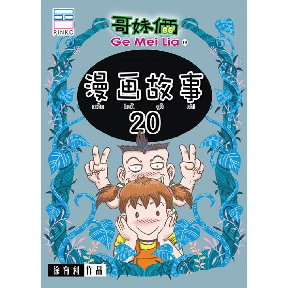 哥妹俩- 漫画故事 20