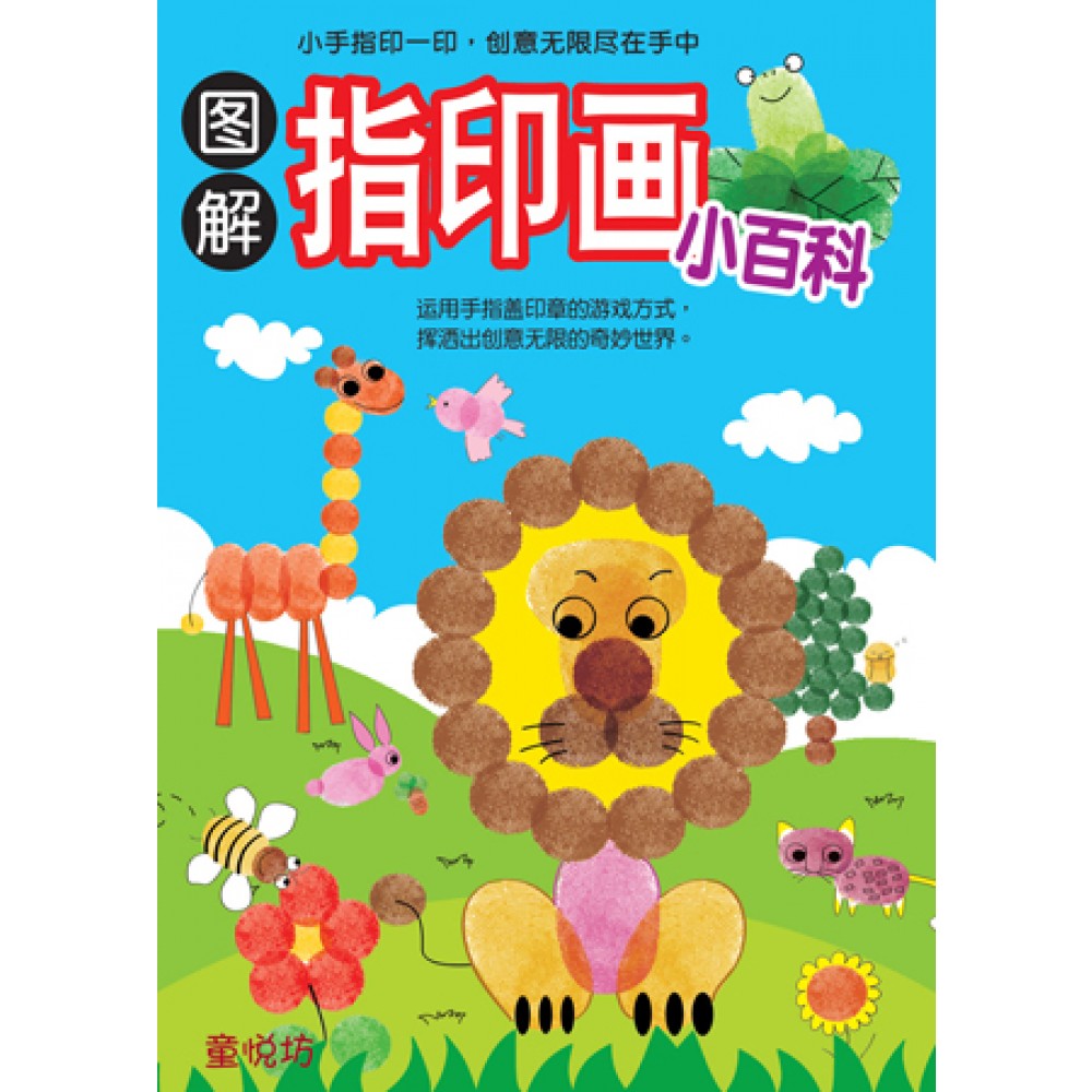 儿童知识通:图解指印画小百科