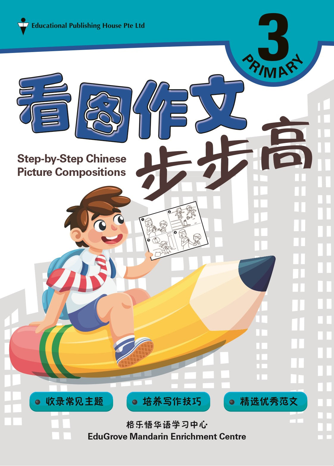 Primary 3 Step-by-step Chinese Picture Compositions 看图作文步步高