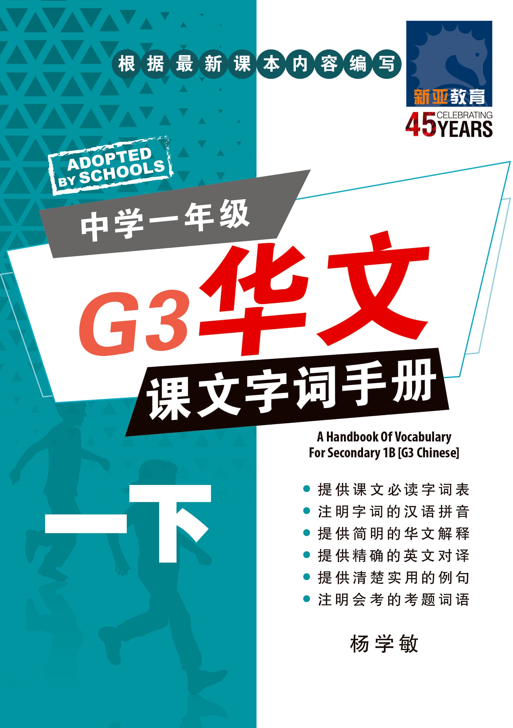 中学一年级G3华文课文字词手册 (一下) (A Handbook of Vocabulary For Secondary 1B [G3 Chinese])