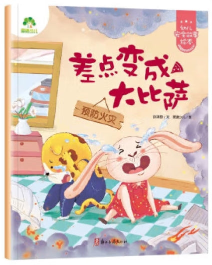 爱德少儿：幼儿安全故事绘本·差点变成大比萨/浙江古籍出版社