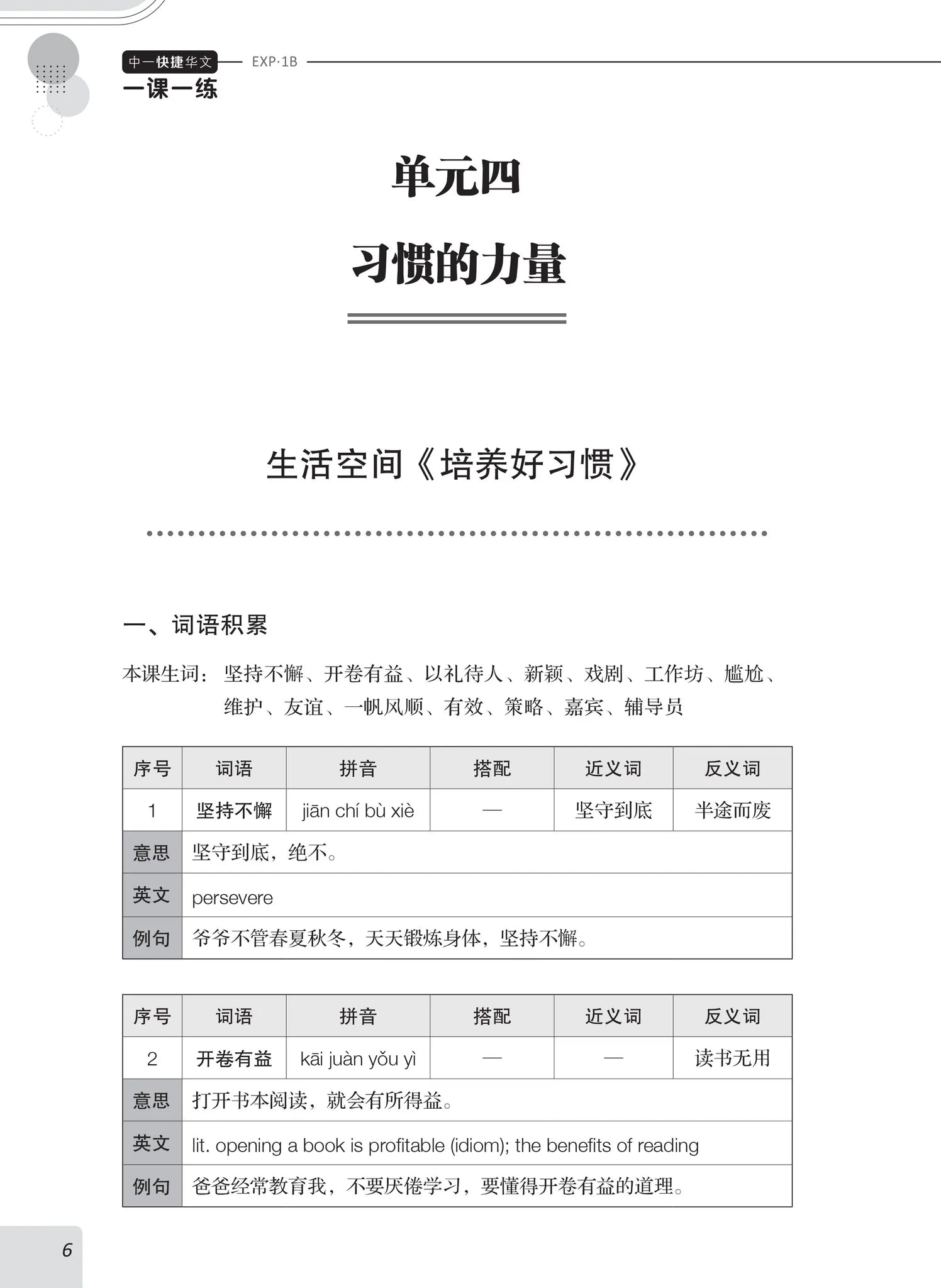 Secondary 1B Express  一课一练 • 中一快捷华文下册/A Practical Handbook-EXP 1B