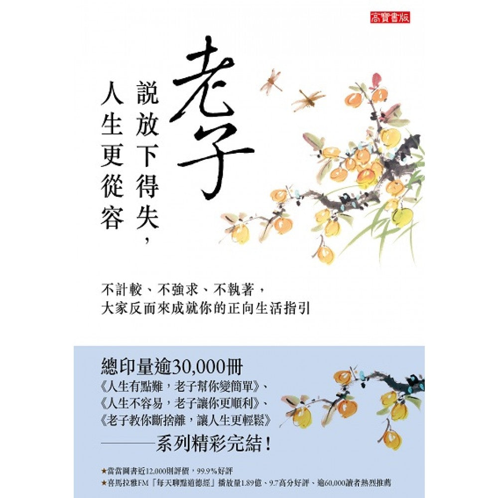 老子说放下得失，人生更从容：不计较、不强求、不执着，大家反而来成就你的正向生活指