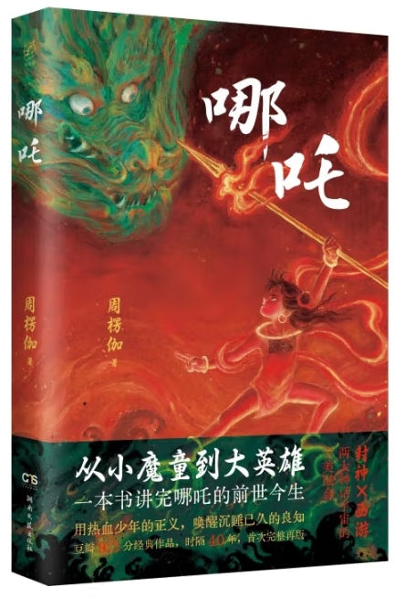 哪吒/湖南文艺