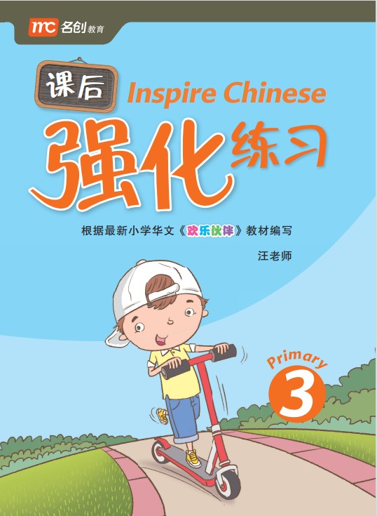 Primary 3 Inspire Chinese 华文课后强化练习