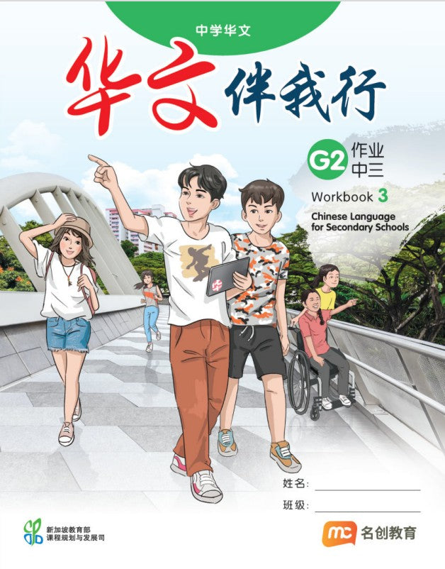 Chinese Language For Sec Schools (CLSS) (华文伴我行) Workbook 3 (G2)