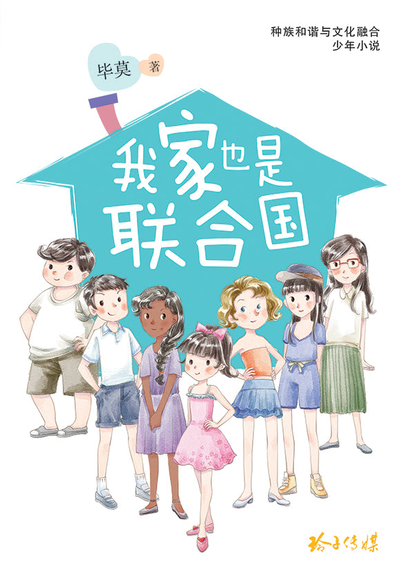 我家也是联合国