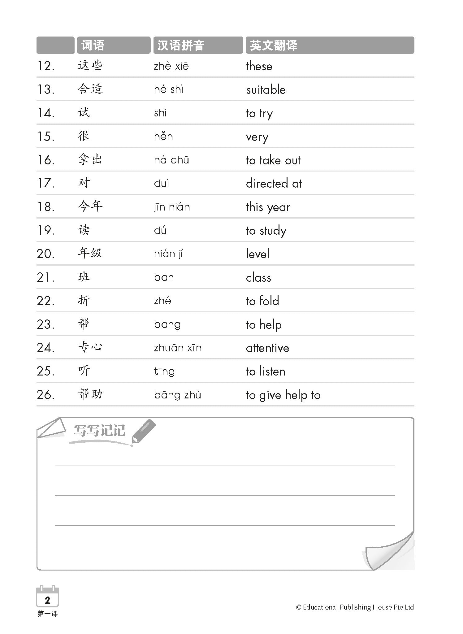 Primary 2A Chinese Weekly Revision-3rd Edition 小二（上册）《每周华文课文复习》修订版