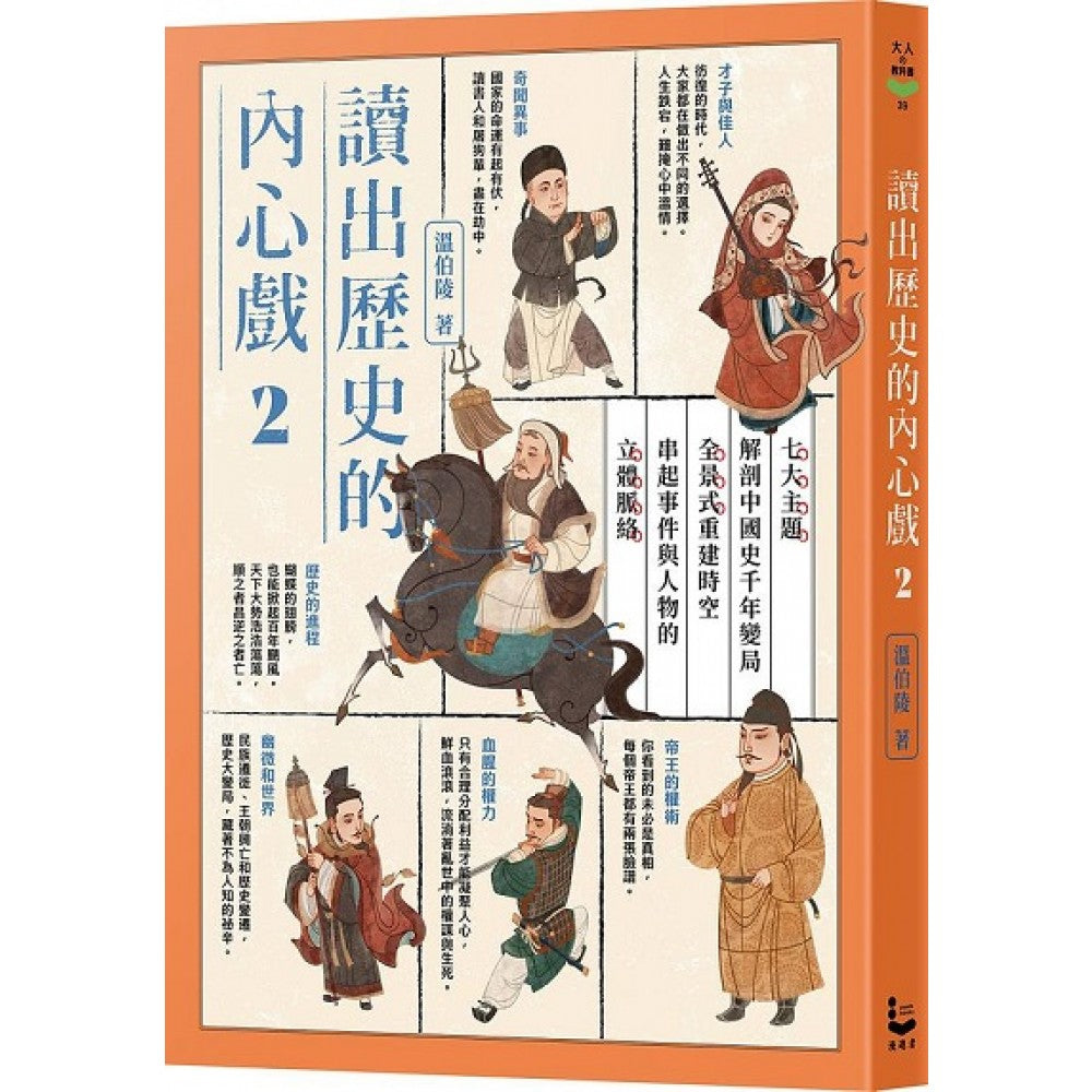 读出历史的内心戏２：七大主题解剖中国史千年变局，全景式重建时空，串起事件与人物的