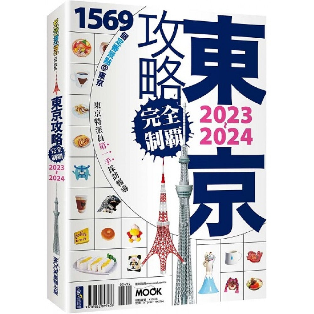 东京攻略完全制霸2023~2024