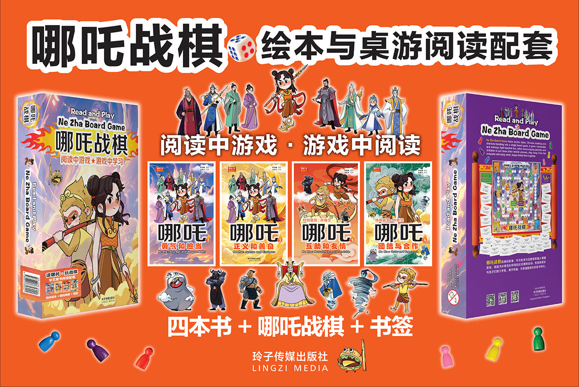《读哪吒·玩战棋》阅读与游戏套装