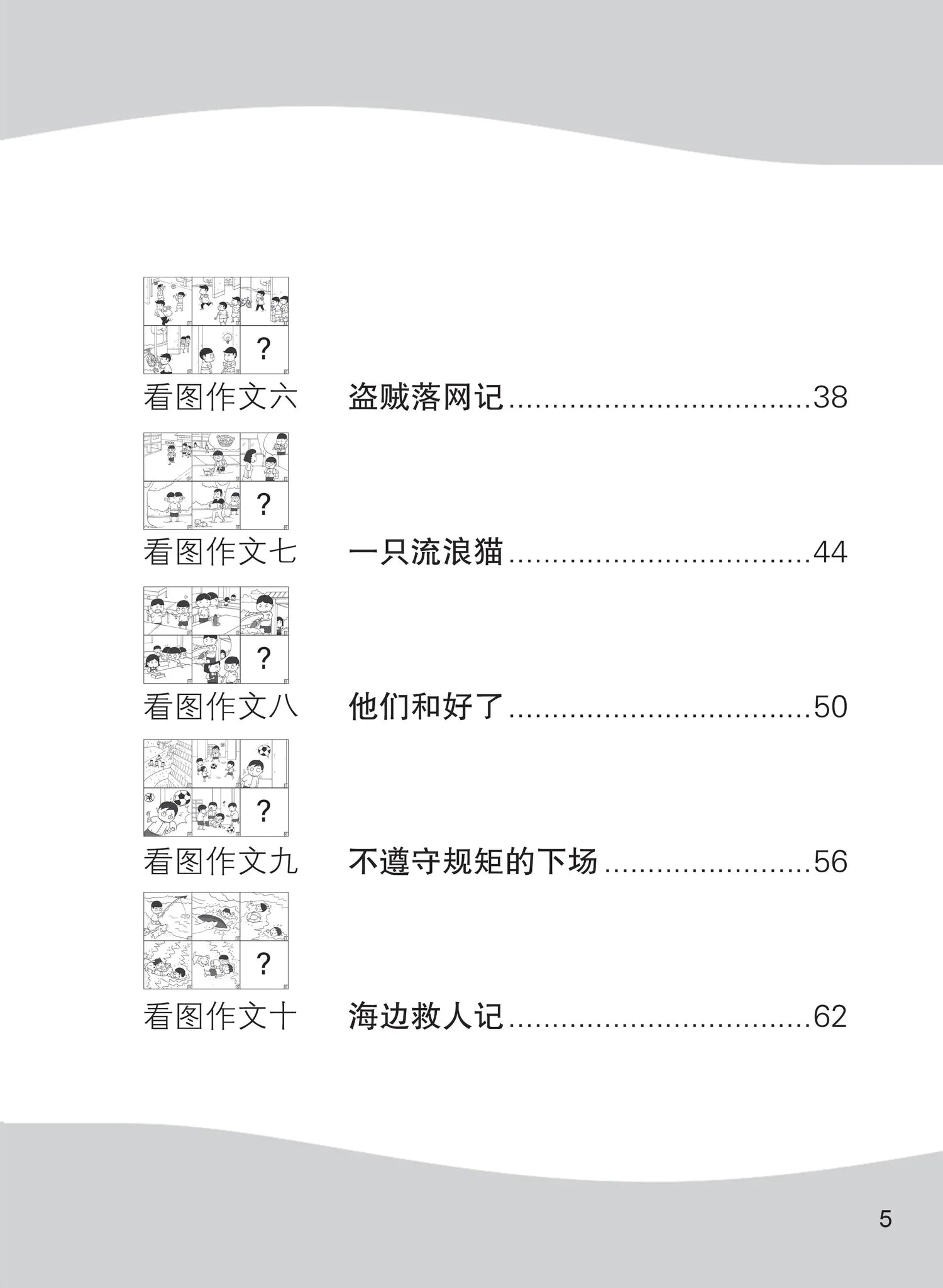 小学华文会考看图作文范文与点评