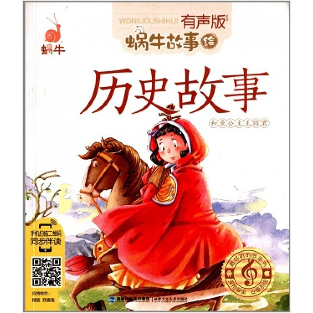 有声版蜗牛故事绘-历史故事/福建少儿