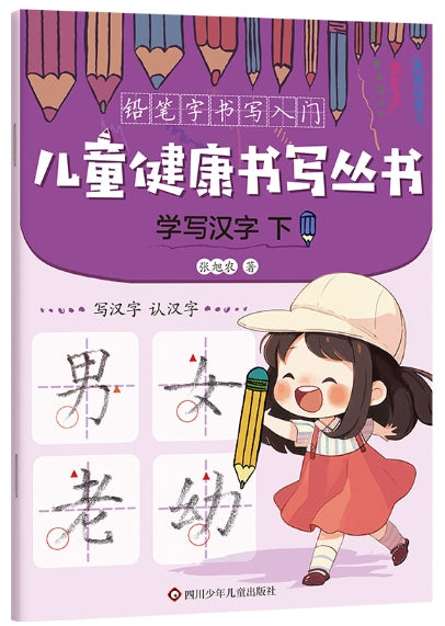 学写汉字．下/四川少年儿童出版社