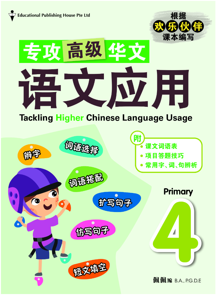 Primary 4 Tackling Higher Chinese Language Usage 小四《专攻高级华文语文应用》