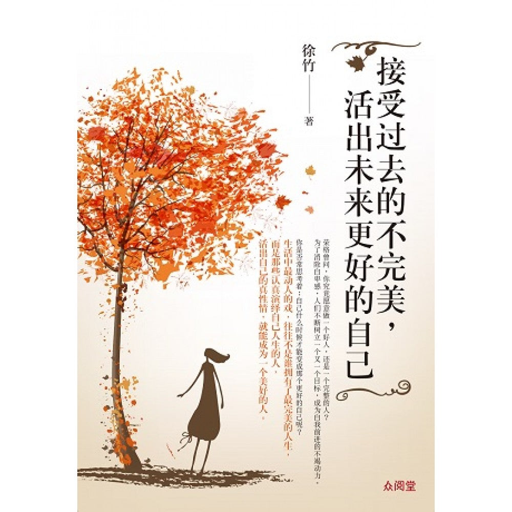 接受過去的不完美，活出未來更好的自己