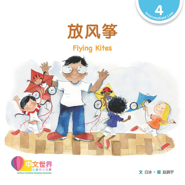 WCGR L4 - 放风筝