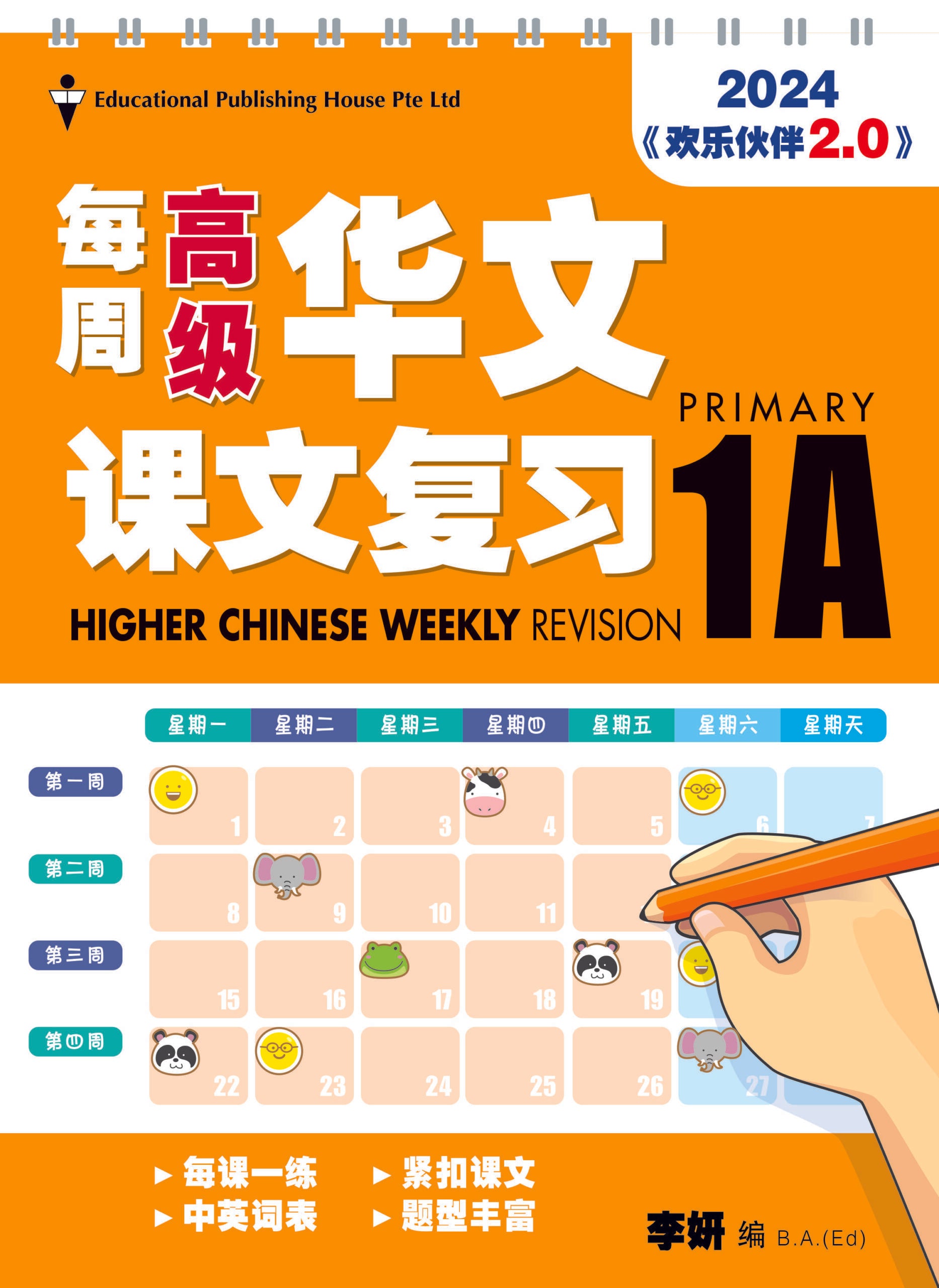 Primary 1A Higher Chinese Weekly Revision (3rd Edition)  每周高级华文课文复习