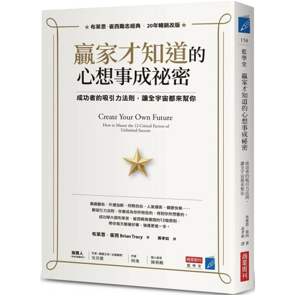 赢家才知道的心想事成秘密：成功者的吸引力法则，让全宇宙都来帮你