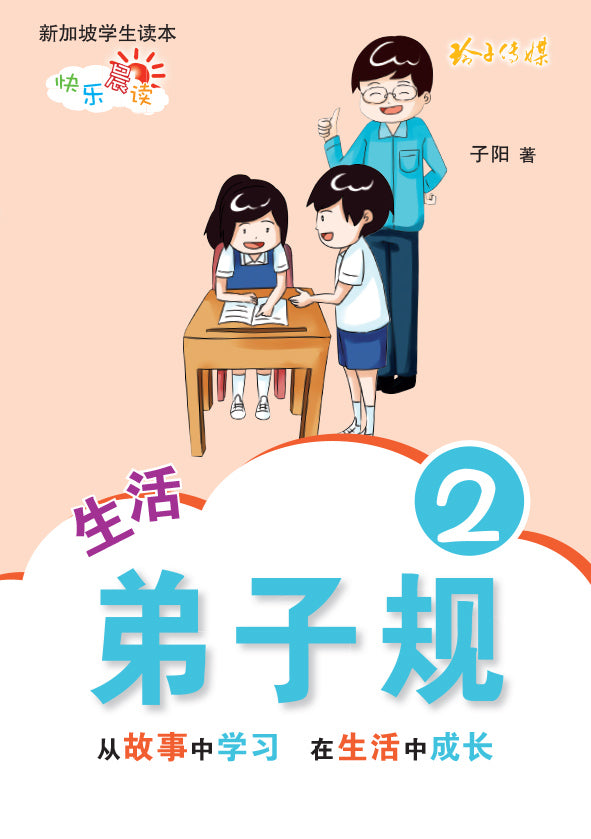 生活弟子规2 - 新加坡学生读本新版