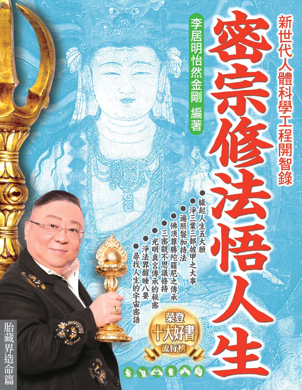 密宗修法悟人生(胎藏界造命篇)(The Magic Touch/同德)