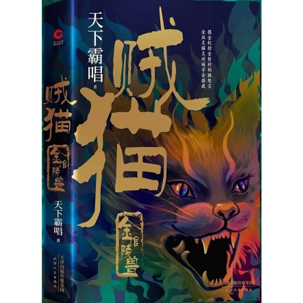贼猫：金棺陵兽/天津人民