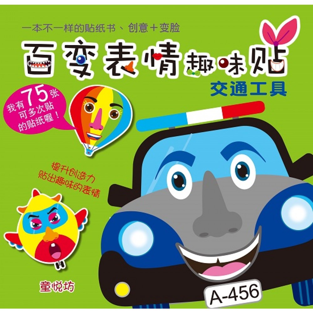 百变表情趣味贴系列-交通工具(JUN19)/(耀文/童悦坊)
