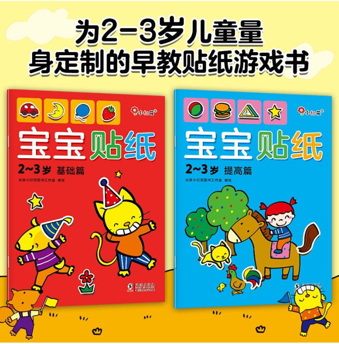 宝宝贴纸2-3岁-2册（套装）/海豚