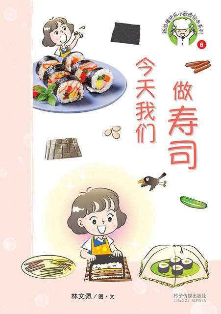 今天我们做寿司-新加坡快乐小厨师绘本系列6