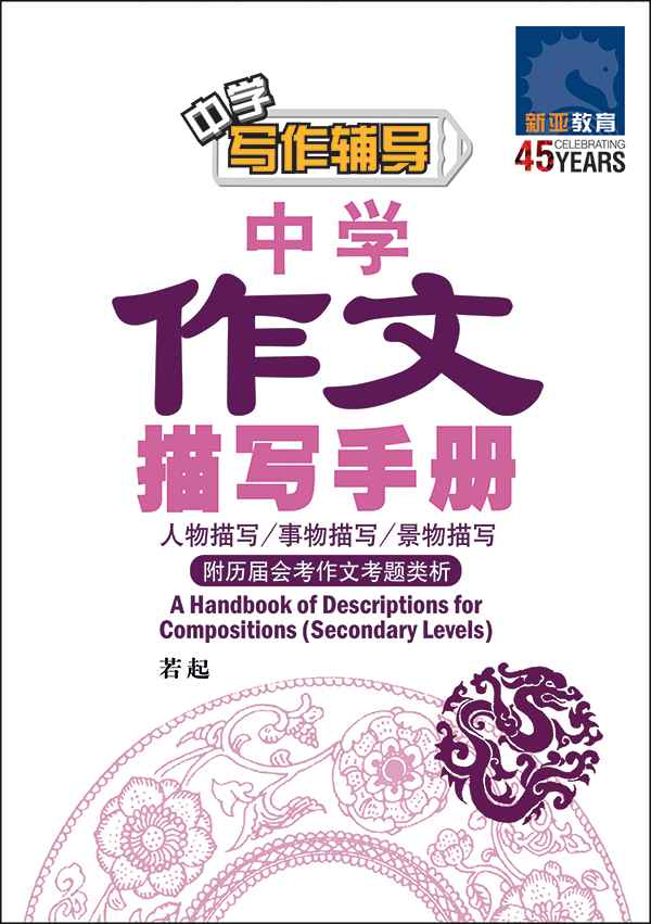 Secondary Levels A Handbook of Descriptions for Compositions / 中学作文描写手册 - 2nd Edition