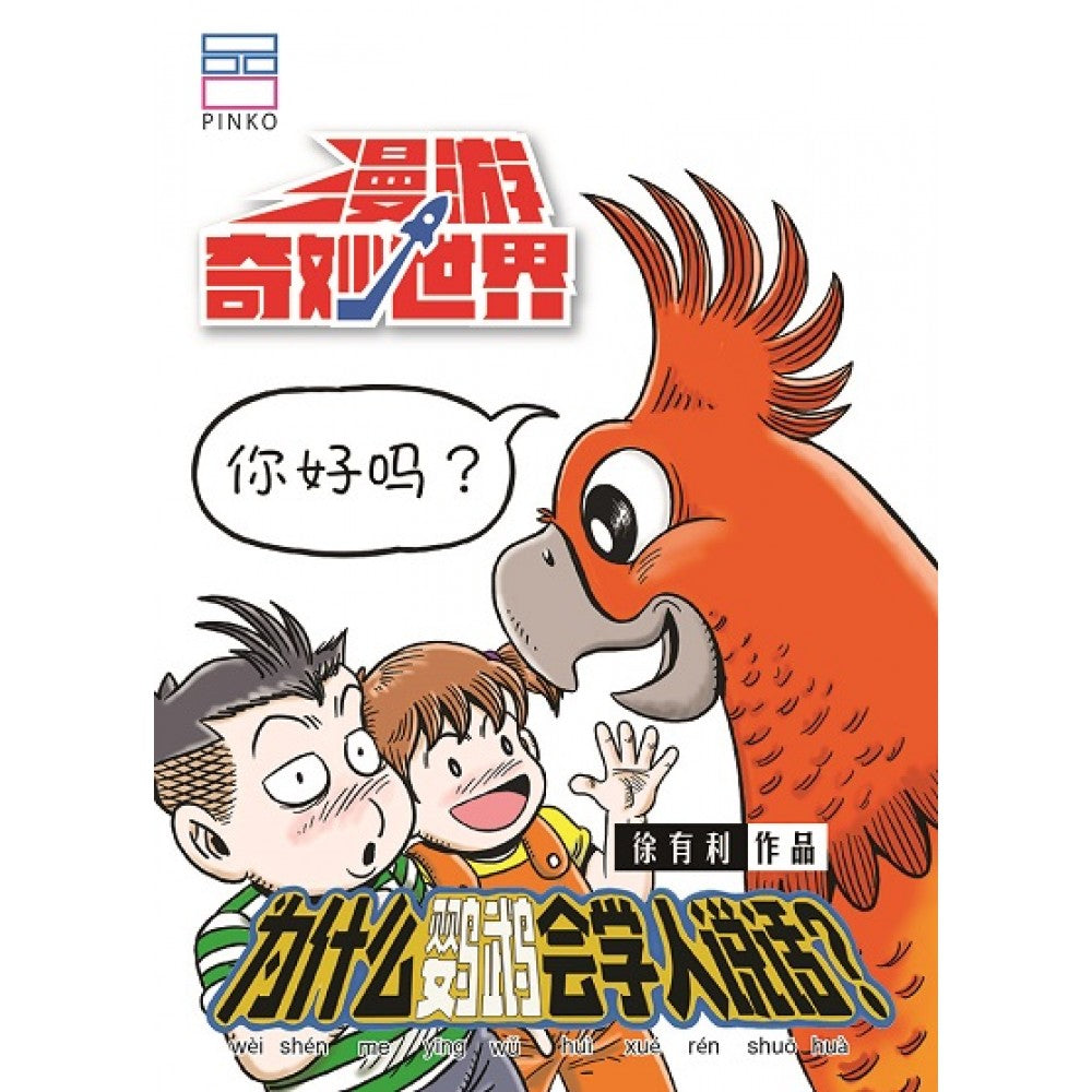 漫游奇妙世界01：为什么鹦鹉会学人说话？