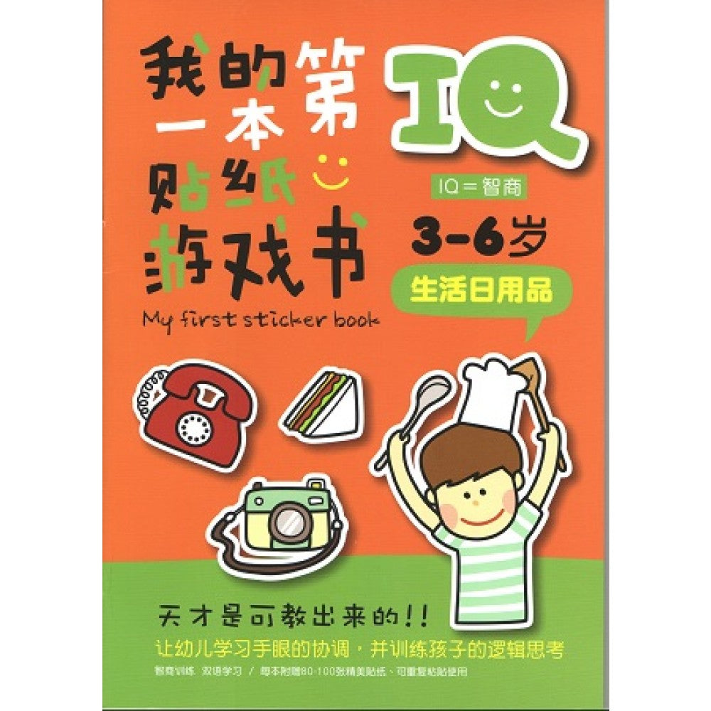 IQ我的第一本贴纸游戏书:生活日用品(DEC13)/企鹅/童悦坊