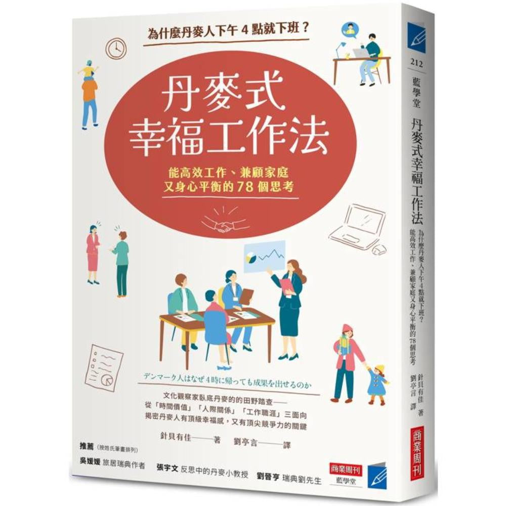 丹麦式幸福工作法：为什么丹麦人下午4点就下班？能高效工作、兼顾家庭又身心平衡的7